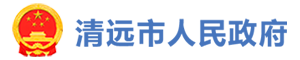 清远市人民政府