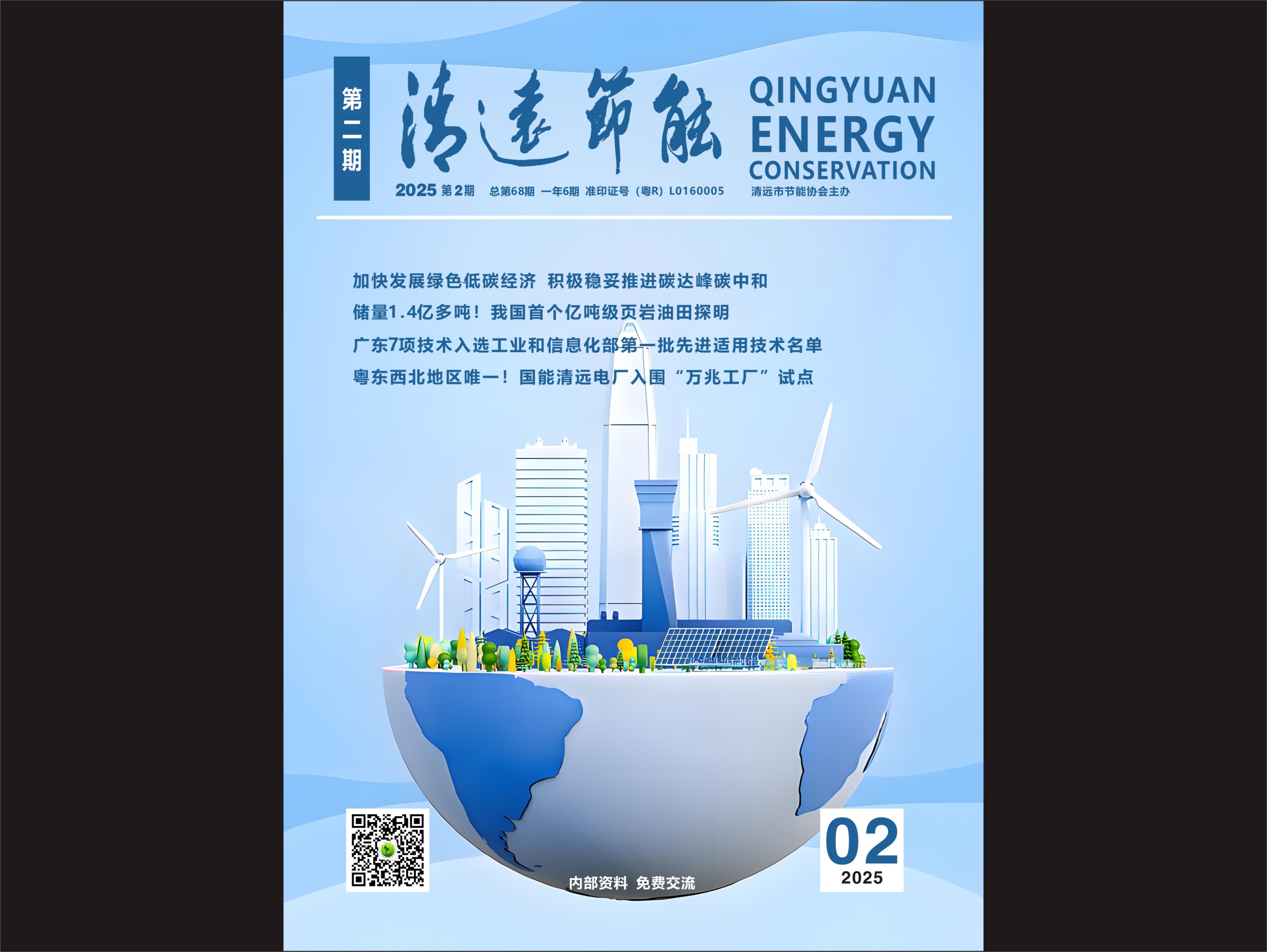 2025清远节能第二期
