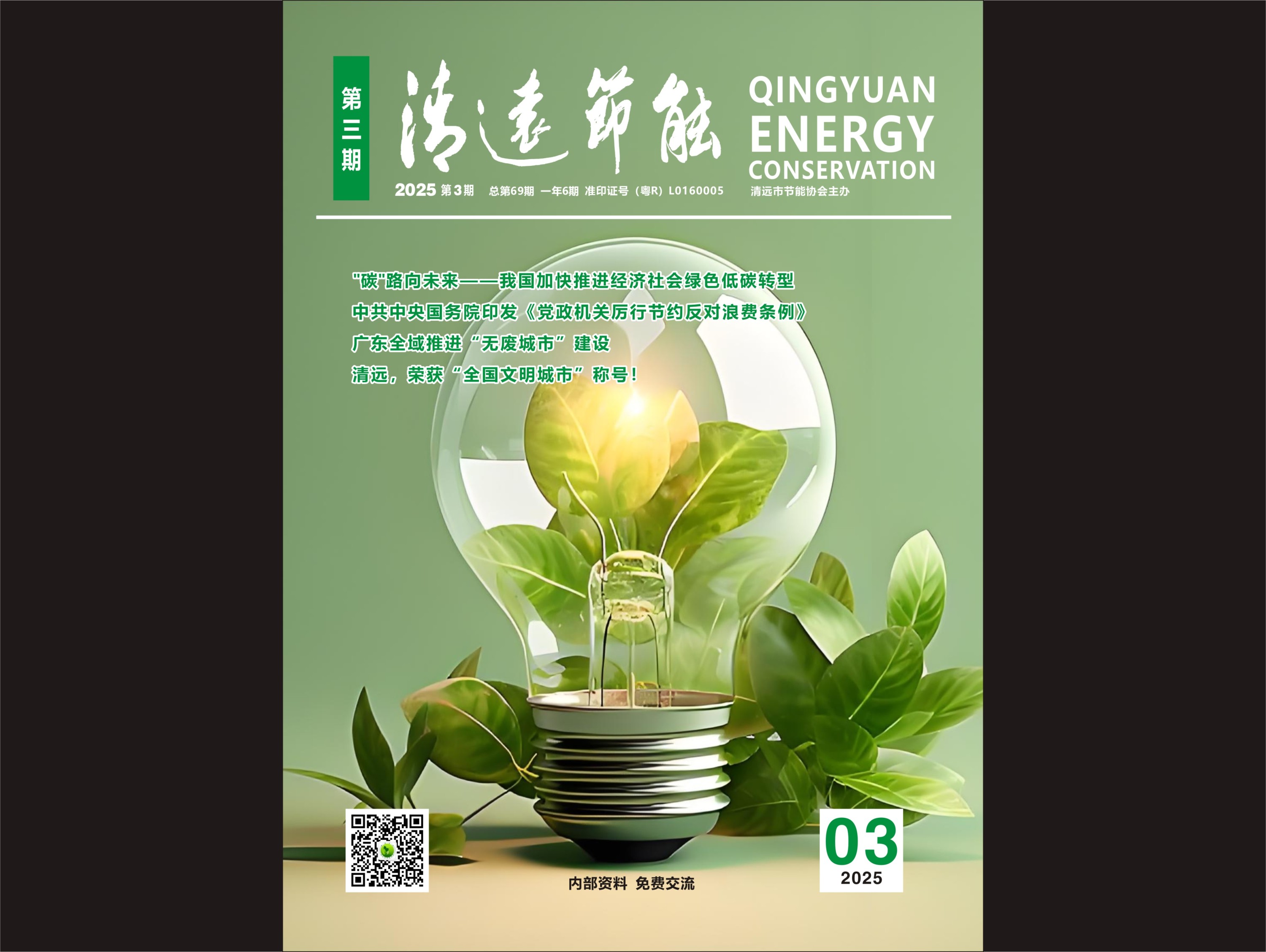 2025清远节能第三期