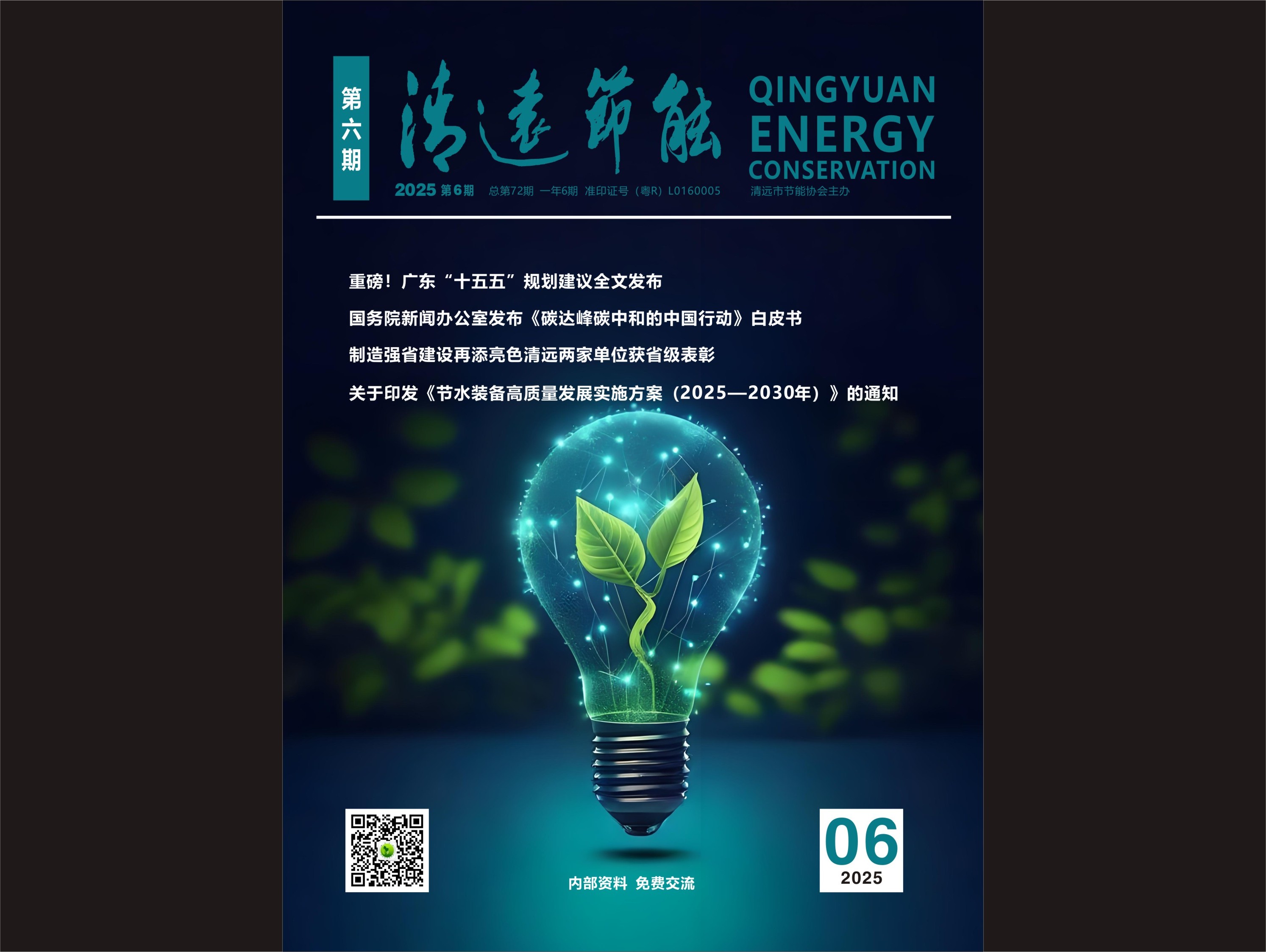 2025清远节能第六期
