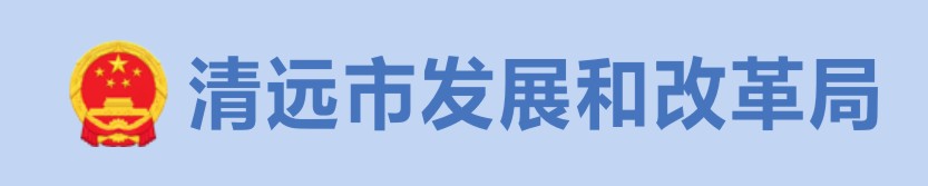 清远发改